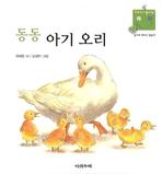 동동 아기 오리 - 1~3살, 동시로 배우는 말놀이(우리아기놀이책 4)